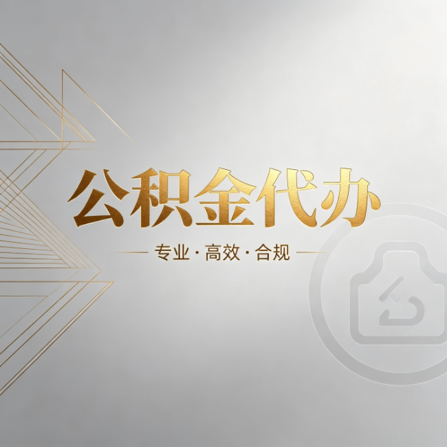 福建公积金代办:六个问题帮你判断值不值得花钱