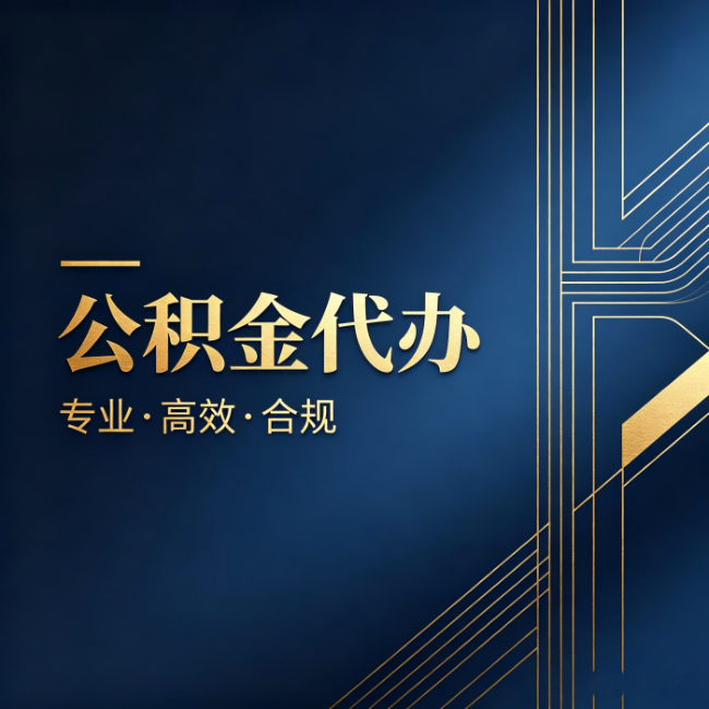 福建公积金代办:办理前问清楚这五个问题,不会踩坑