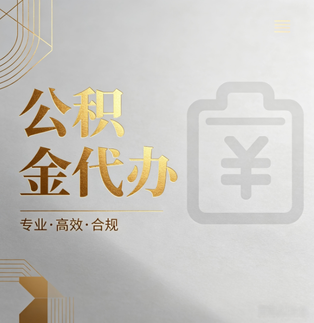 福建公积金代办:为什么正规机构不能承诺“百分百成功”