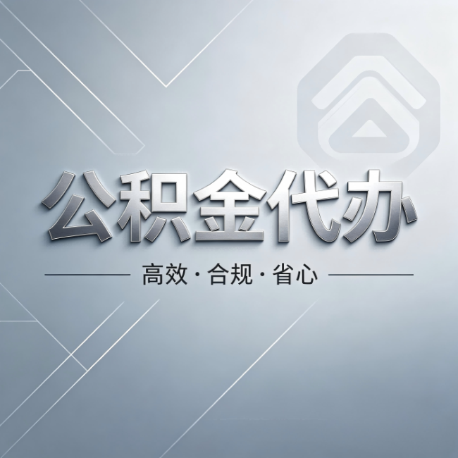 福建公积金代办:从开始到到账,真实时间线