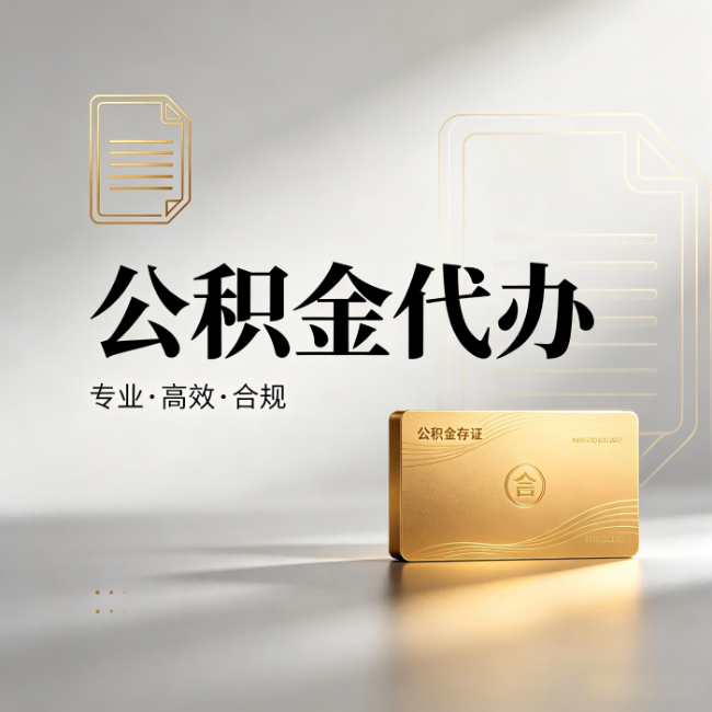 福建公积金代办:钱到账之前,代办的每一步在做什么