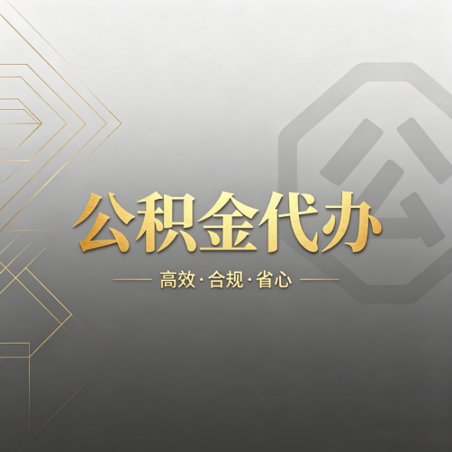 福建公积金代办:哪些城市和业务最适合找人办