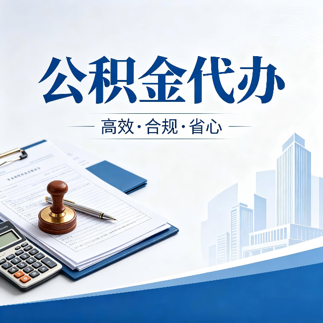 福建公积金代办:为什么正规机构不接“急单”