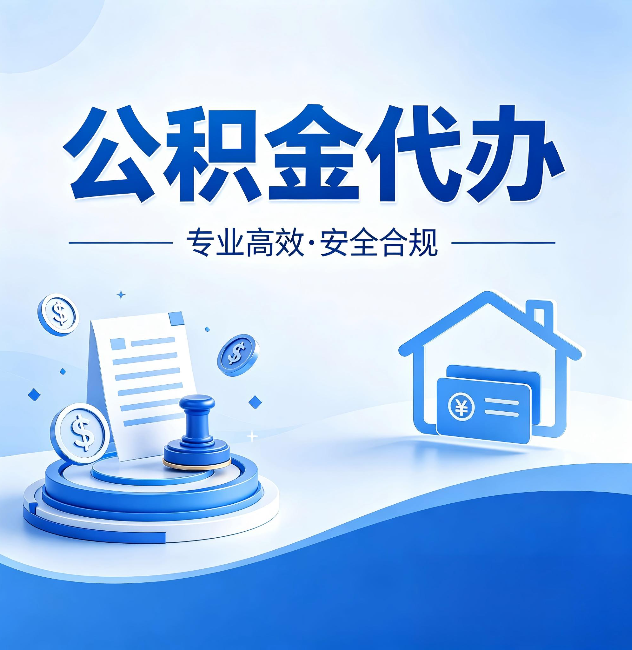 福建公积金代办:合同里这四条,签字前一定要看清楚
