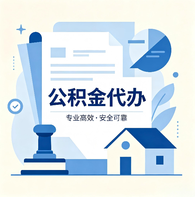 福建公积金代办:办完后这几件事不做,可能白办了