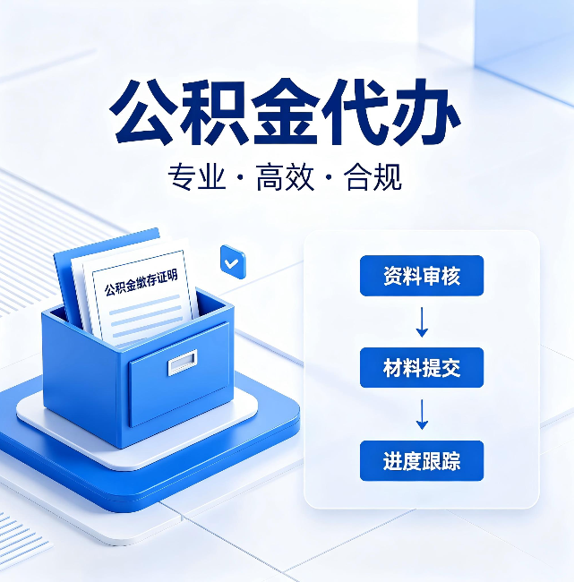福建公积金代办:这些情况自己也能办,不用找人