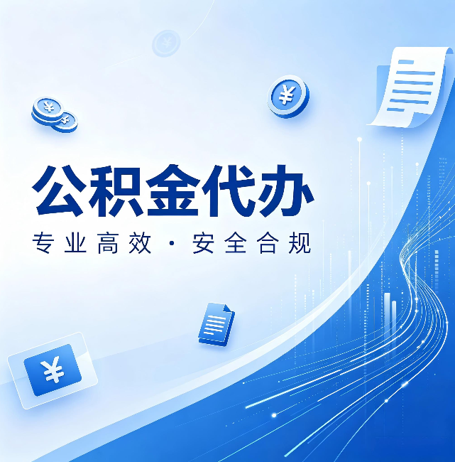 福建公积金代办:政策变化太快,你需要有人帮你盯