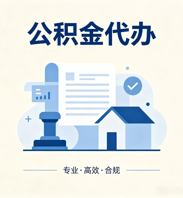 福建公积金代办:担心个人信息泄露?这几个问题想清楚