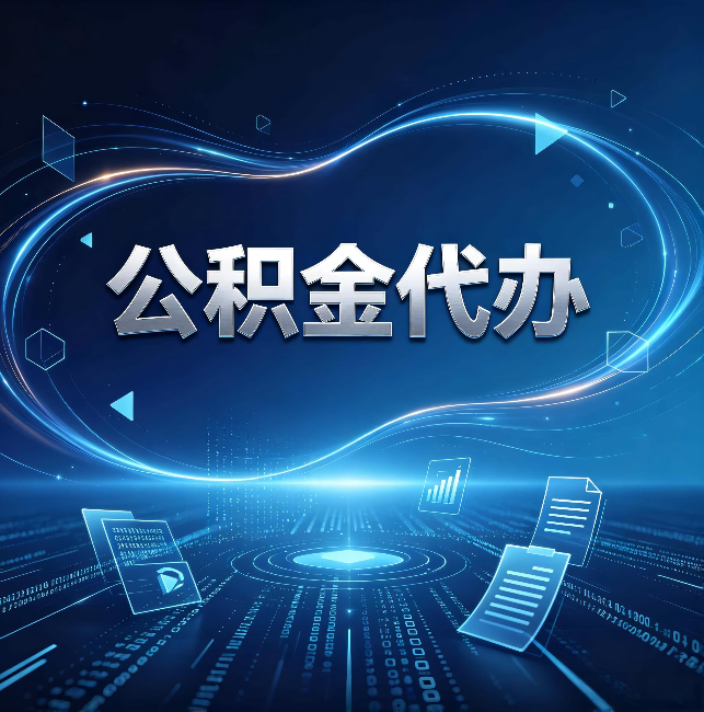 福建公积金代办:为什么自己办总感觉“没人告诉我这个”