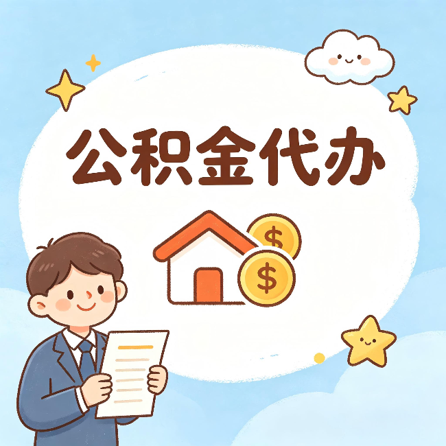 福建公积金代办:从咨询到到账,一个完整案例还原