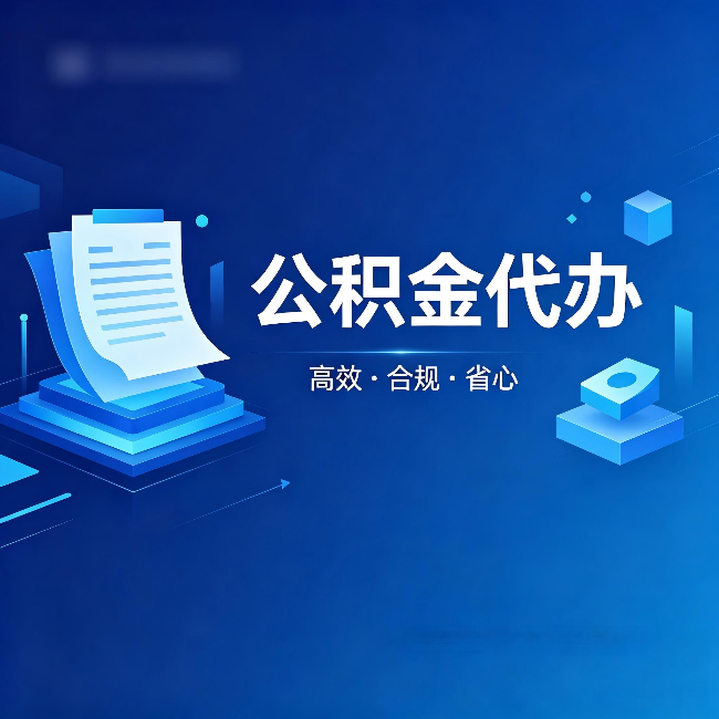 福建公积金代办:自己办被退回的几种常见原因