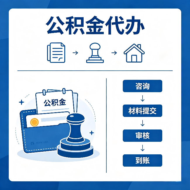 福建公积金代办:找代办之前,先做这三件事