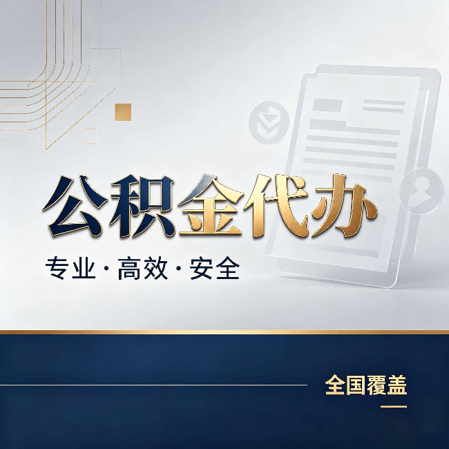 福建公积金代办：办完业务后，这几件事别忽略