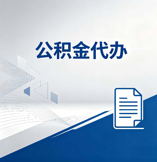 福建公积金代办：自己办和省钱，中间差了多少时间