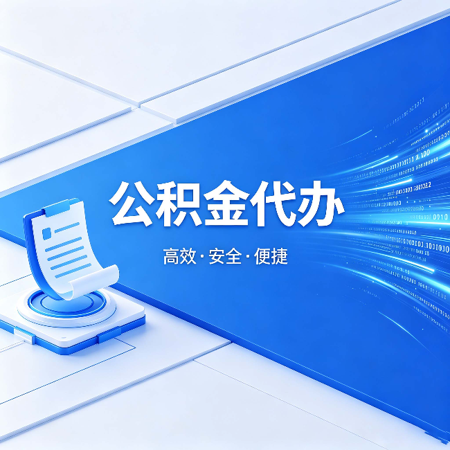 福建公积金代办：六个信号告诉你该换种方式了