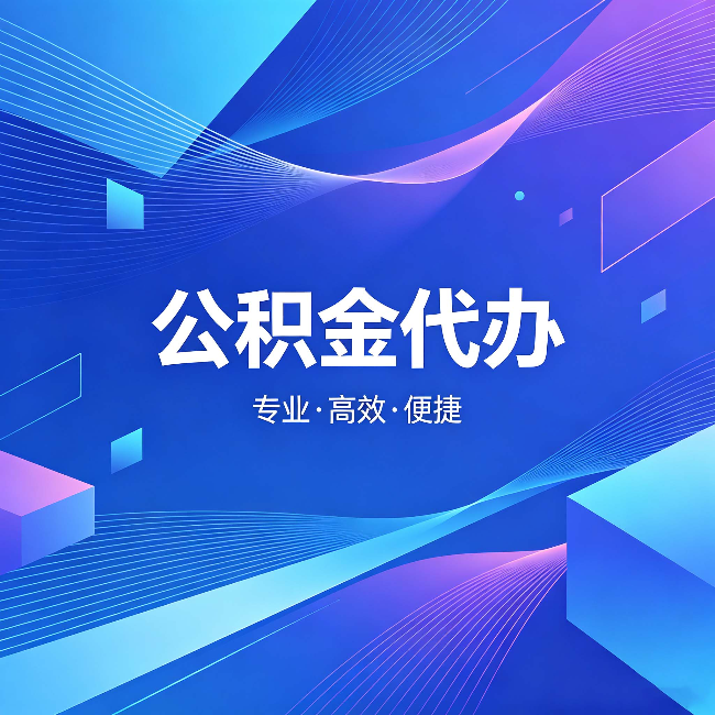 福建公积金代办：为什么有人宁愿花钱也不自己办