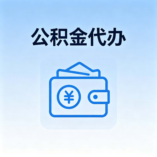 福建公积金代办：自己办理和找人办理，中间差了什么