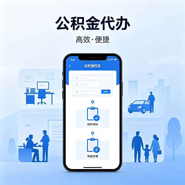 福建公积金代办：网上攻略那么多，为什么还是办不成