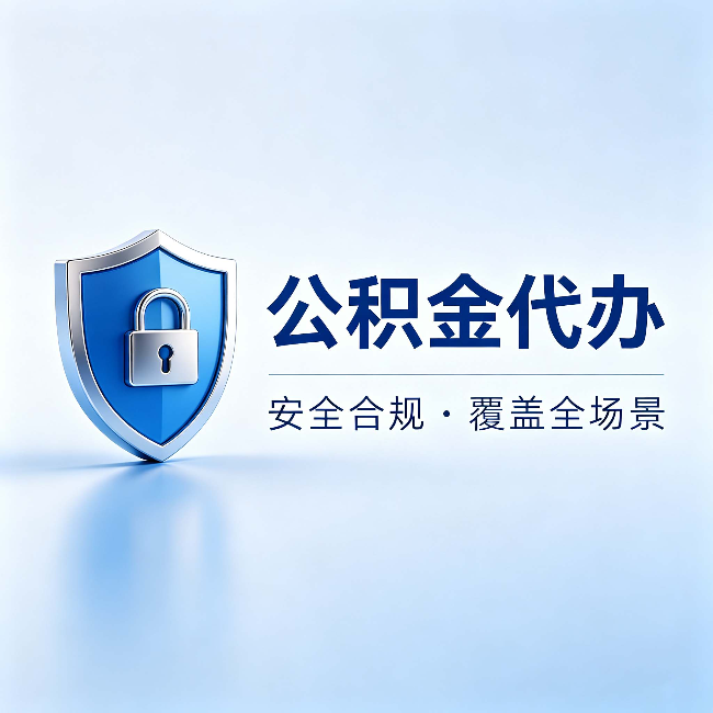 福建公积金代办：十个常见问题，一次性回答