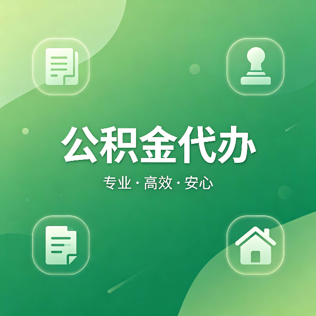 福建公积金代办：为什么有些人找人办了一次，就再也没自己办过