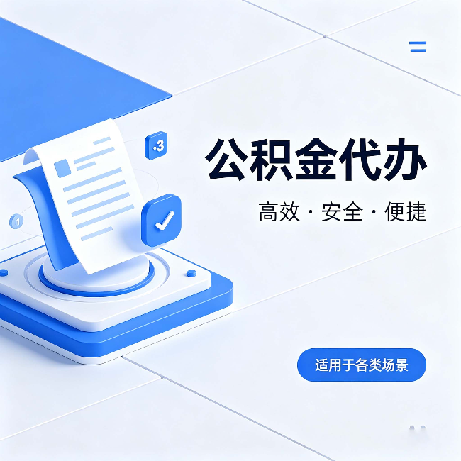 福建公积金代办：自己办和找人办的真实对比，一张表看懂