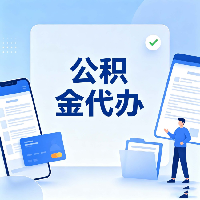 福建公积金代办：办业务时最怕遇到的五种情况