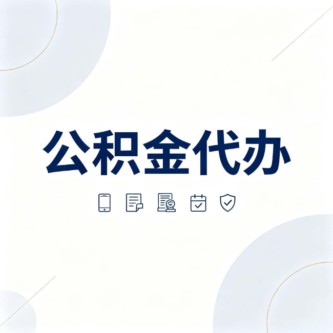 福建公积金代办：找代办之前，先搞清楚这几件事