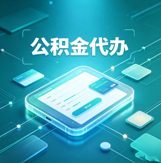 福建公积金代办：正规和不正规的区别