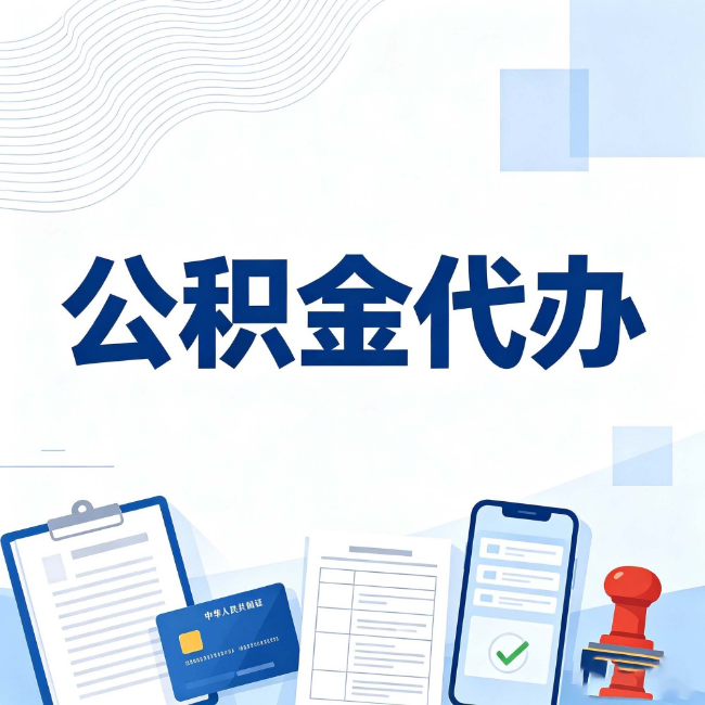 福建公积金代办：遇到这几种情况，自己硬办不如放手